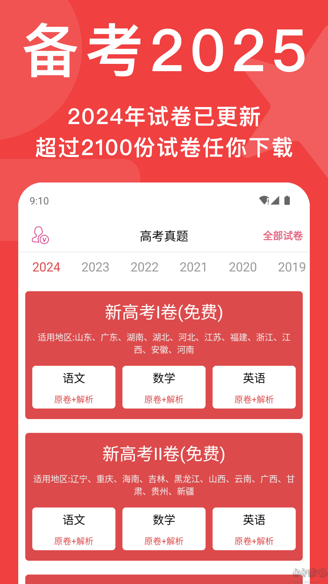 高考真題安卓版
