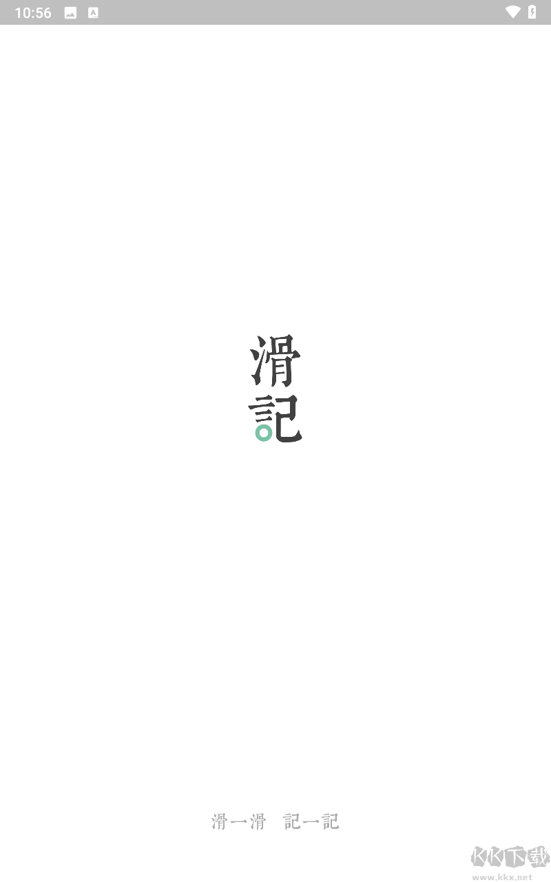 滑記2025官方版