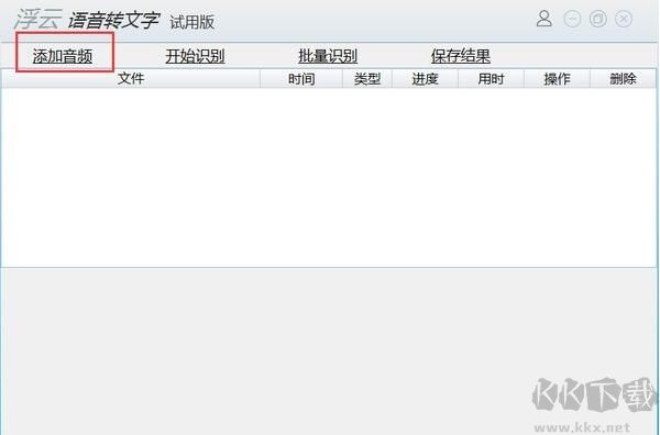 浮云語音轉文字軟件