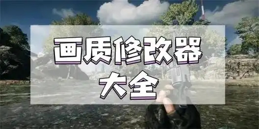 游戲畫質(zhì)增強軟件合集-游戲畫質(zhì)修改app推薦-自定義畫質(zhì)的軟件推薦
