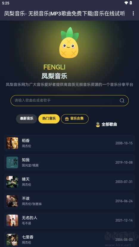 鳳梨音樂app