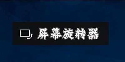 屏幕旋轉(zhuǎn)app推薦合集-強制橫屏軟件合集-屏幕方向管理安卓版大全