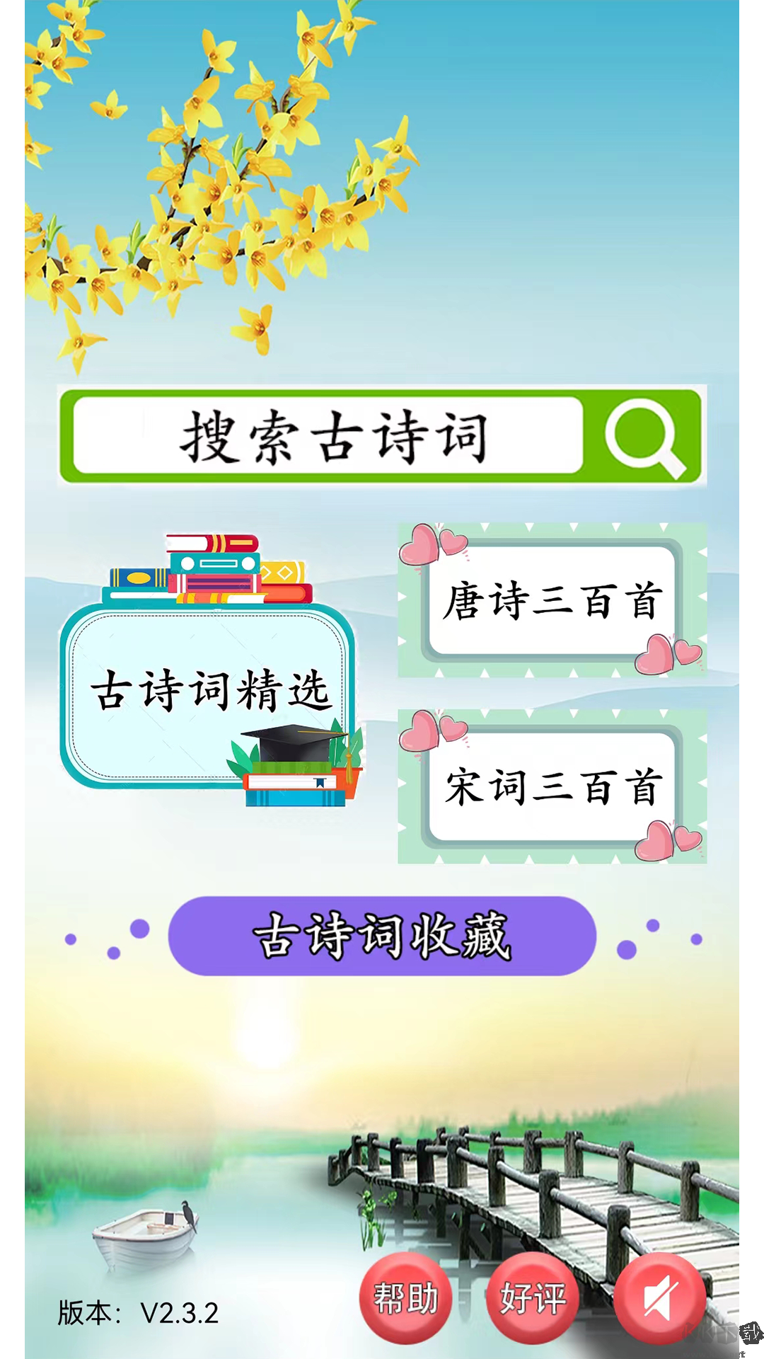 古詩詞賞析app標準版