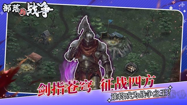 部落與戰爭官方版