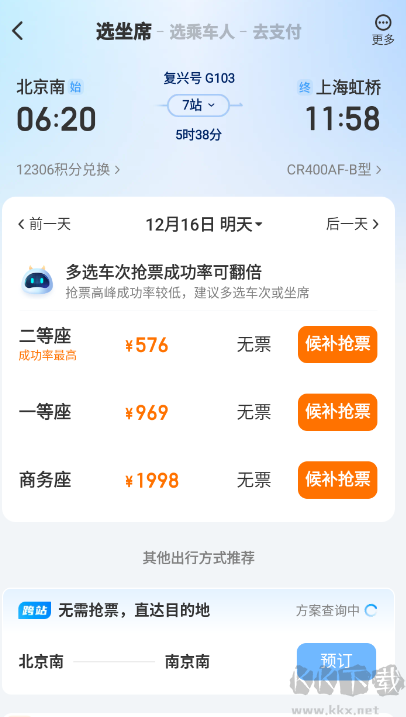 高鐵管家12306