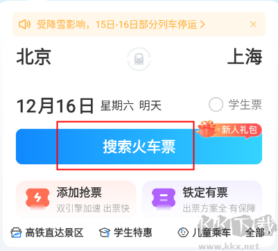 高鐵管家12306