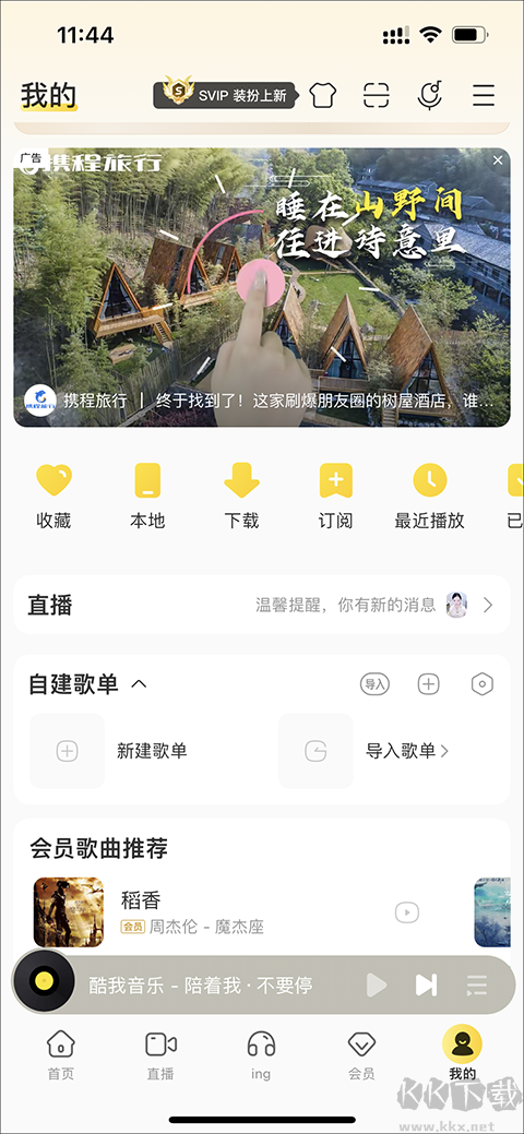 酷我音樂永久免費版