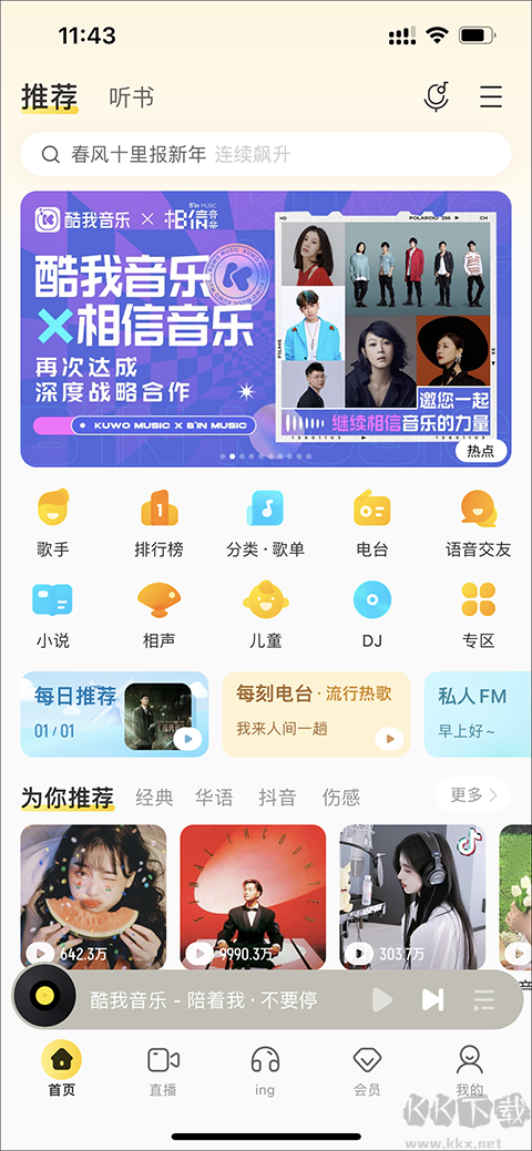 酷我音樂永久免費版