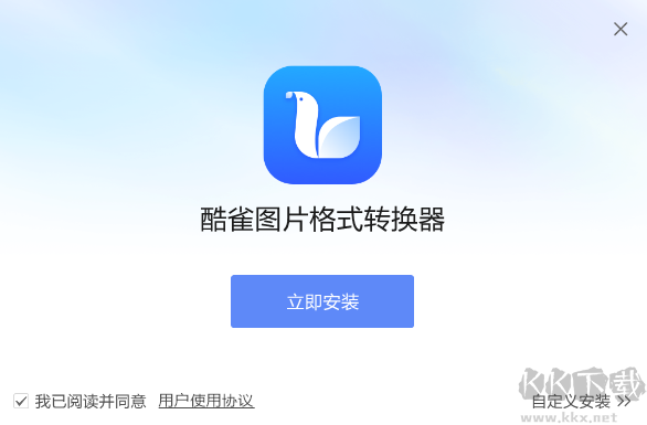 酷雀圖片格式轉換器