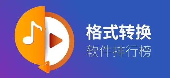 轉(zhuǎn)換文件格式的軟件APP合集-免費的文件格式轉(zhuǎn)換app-格式轉(zhuǎn)換器推薦
