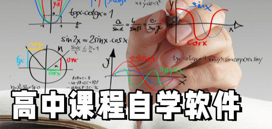 高中課程自學軟件大全-高中自學軟件下載-熱門必備高中課程自學軟件推薦