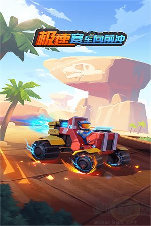 極速賽車向前沖游戲