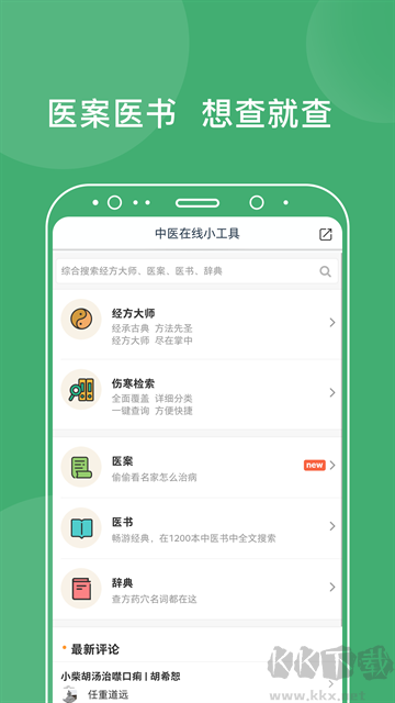 中醫在線app安卓版