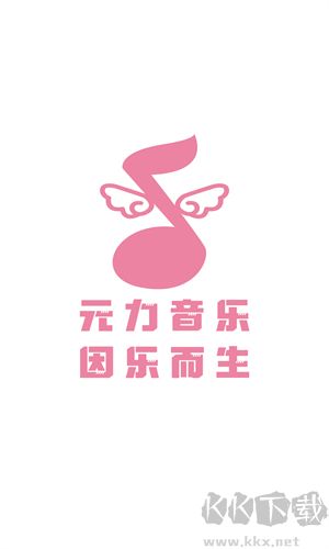 元力音樂app無廣告版