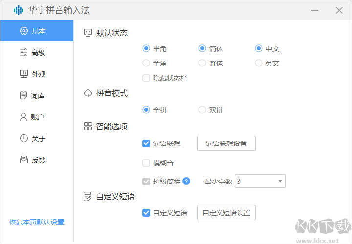華宇拼音輸入法升級版
