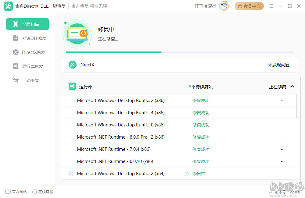 金舟DirectX·DLL標準版