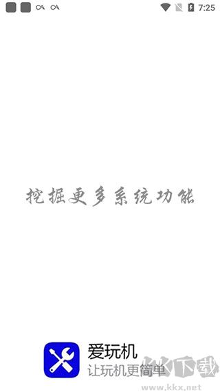 愛(ài)玩機(jī)工具箱最新版