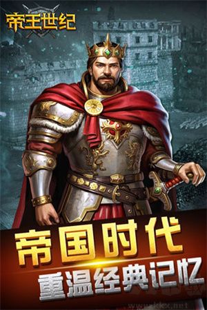 帝王世紀單機版