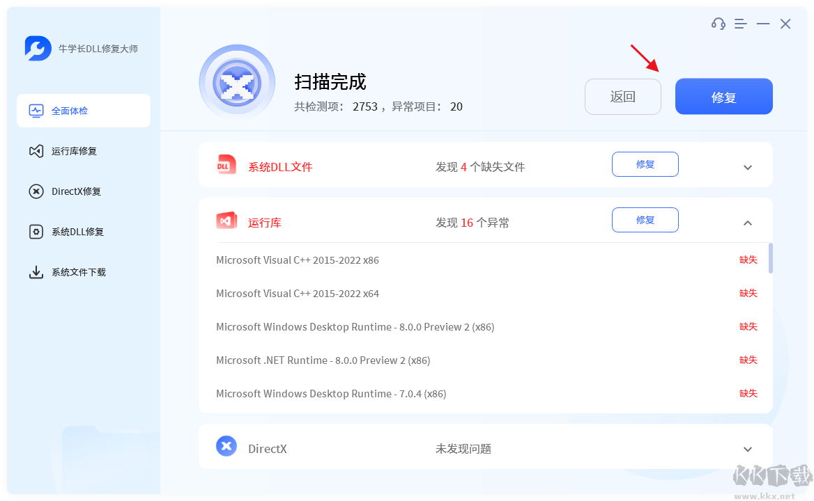牛學長DLL修復大師