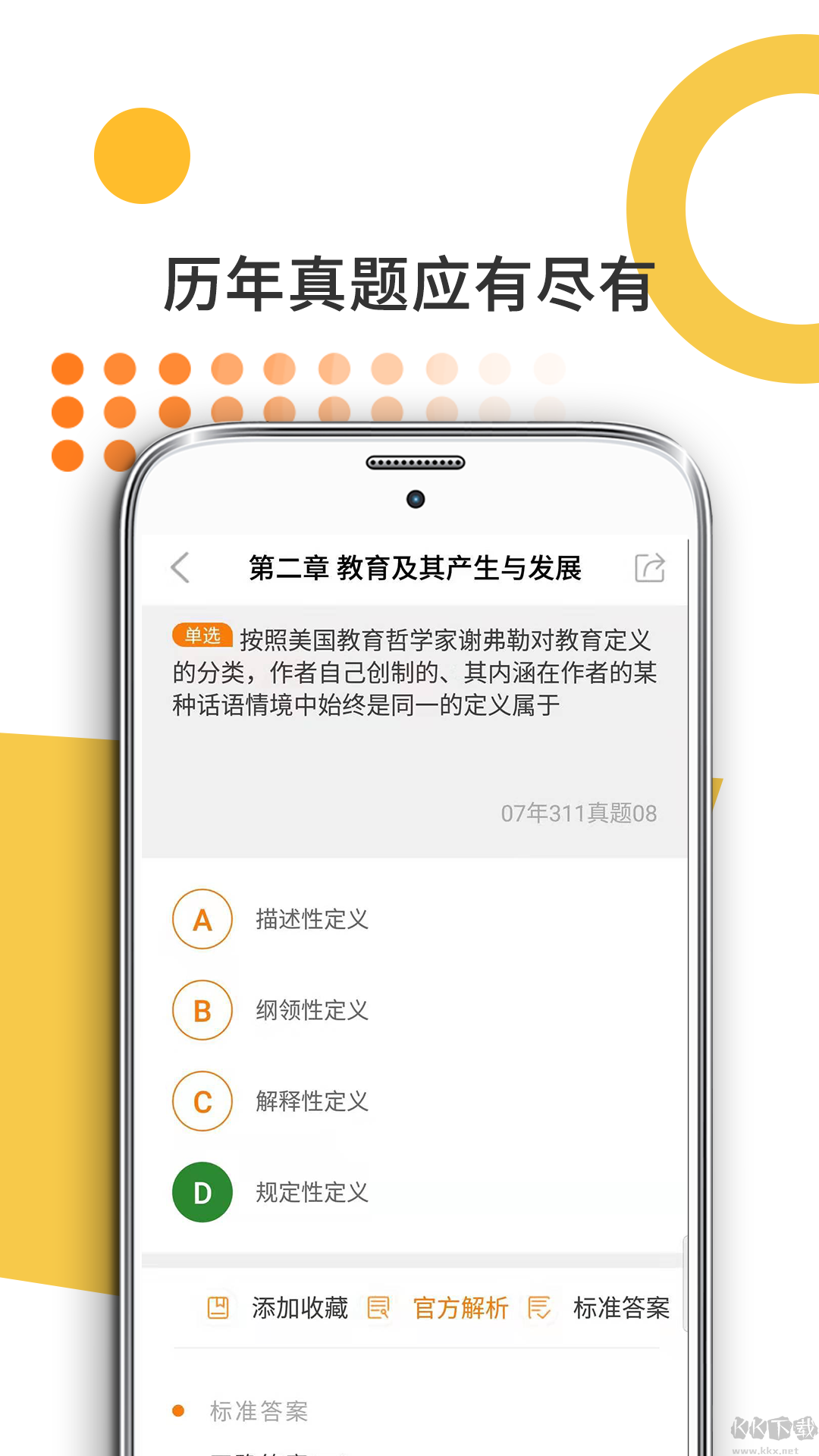 教育學(xué)考研app手機(jī)版