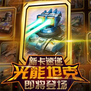 紅警大作戰部分新卡介紹截圖1