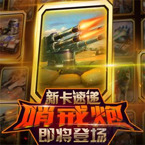 紅警大作戰部分新卡介紹截圖2