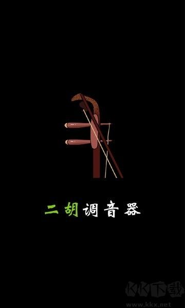 二胡調音器tuner標準版