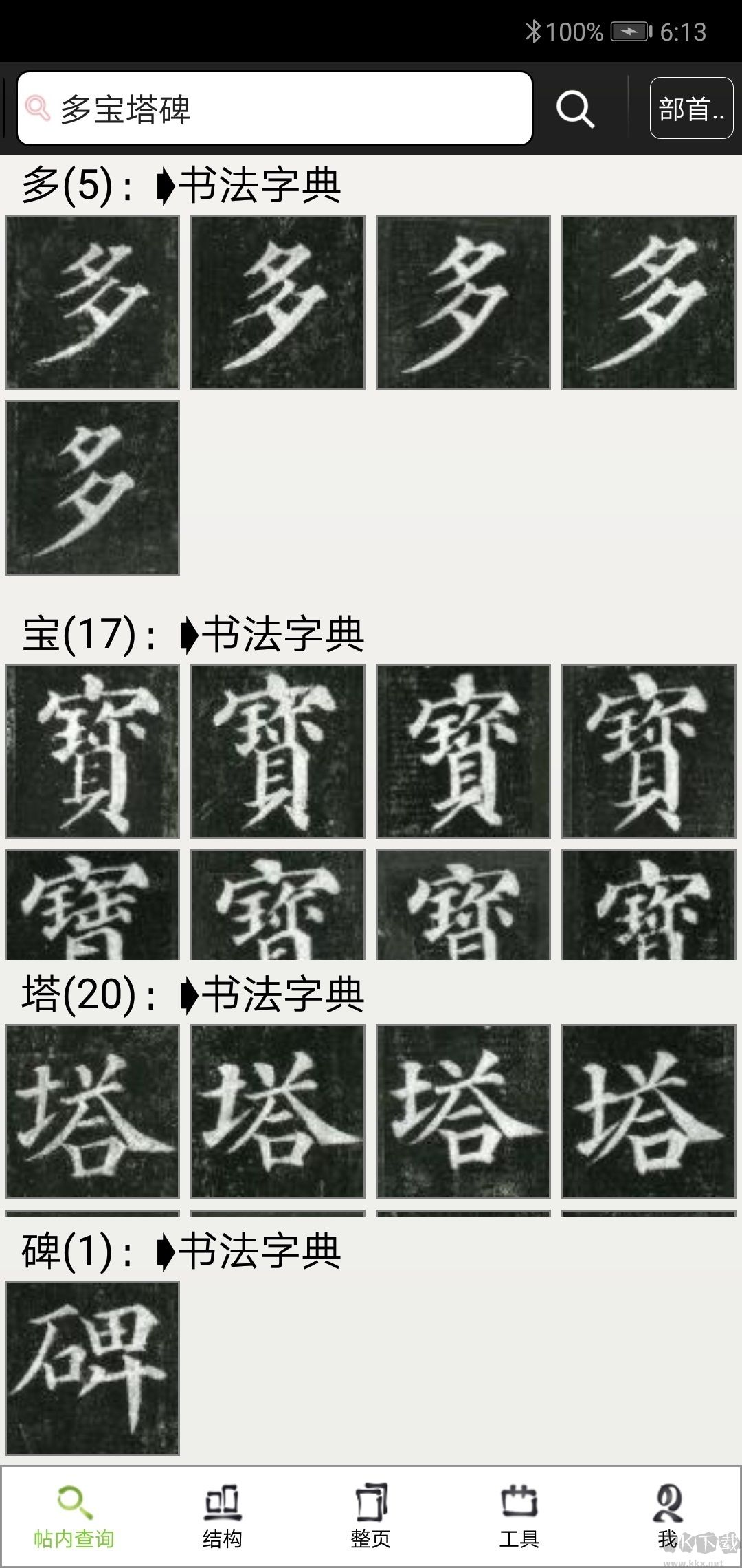 不厭書法免費版