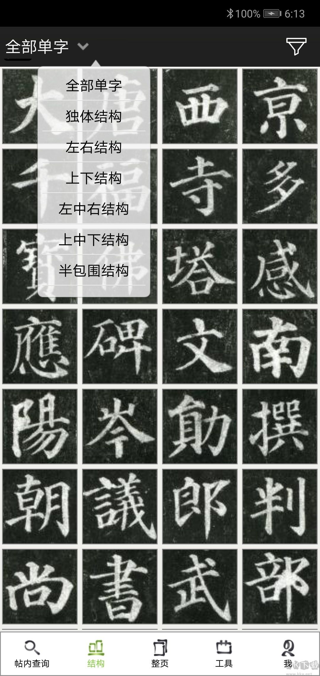 不厭書法免費版