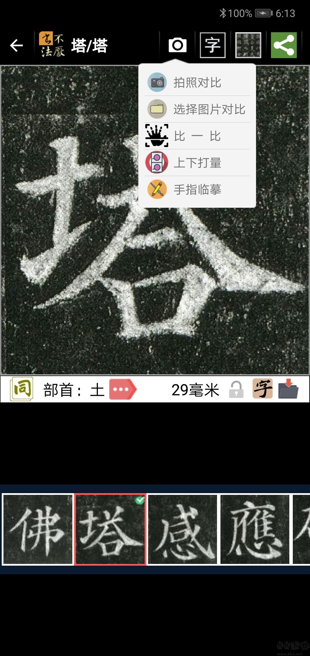 不厭書法免費版