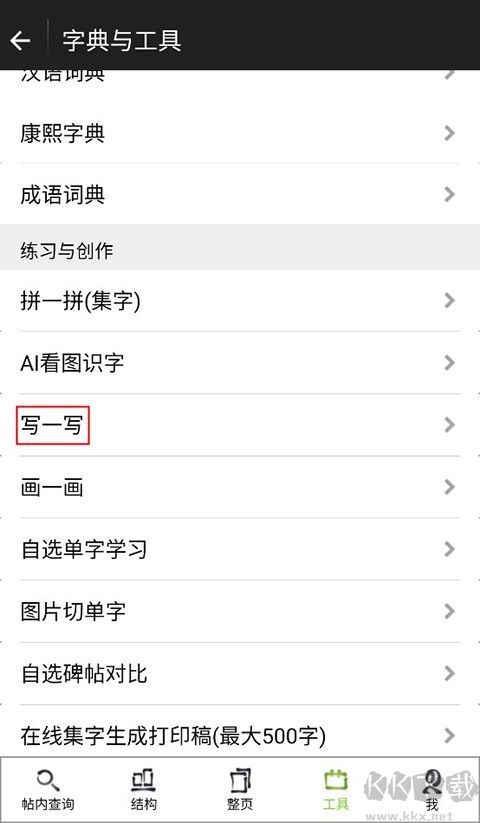 不厭書法免費版