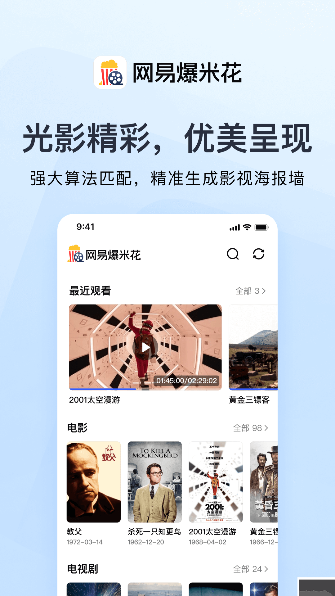 網易爆米花TV電視版