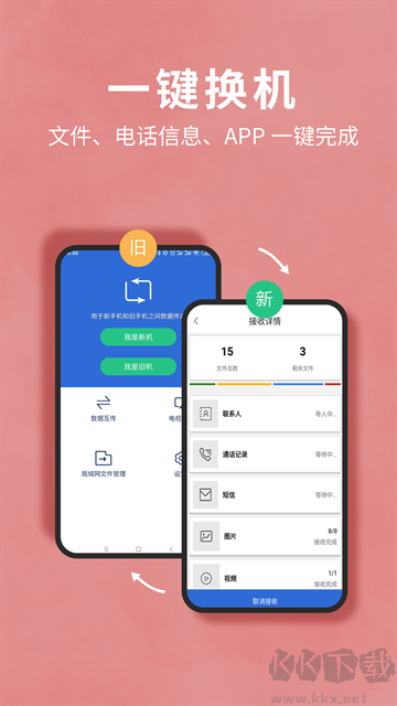 互傳換機助手app安卓版