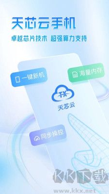 天芯云手機官方版