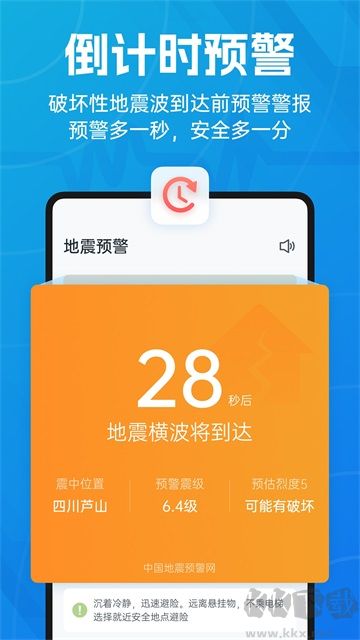 地震預(yù)警app安卓版