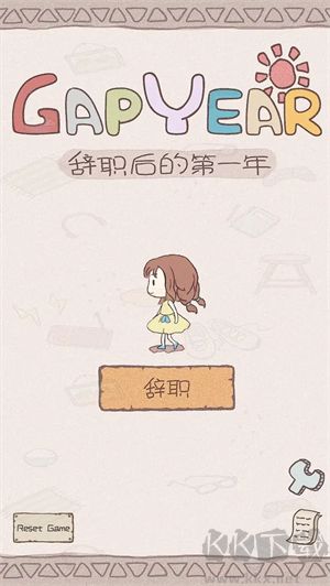 辭職后的一年游戲