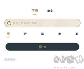 掌上碑帖免費