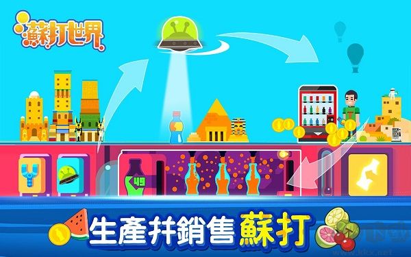 蘇打世界無限金幣版