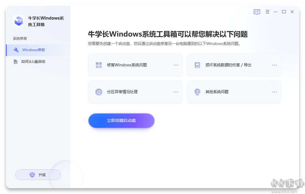 牛學長Windows系統工具箱最新版