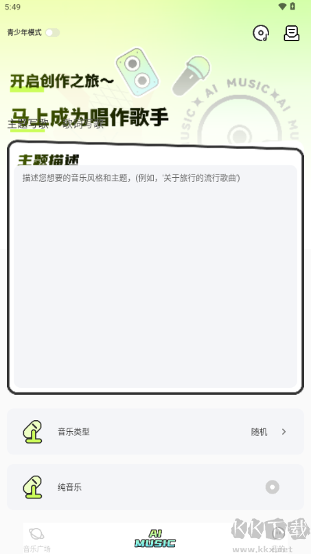 AI寫歌唱作助手app安卓版