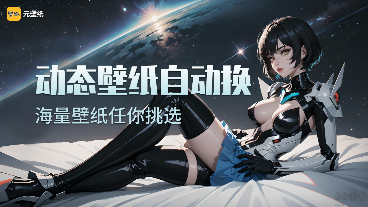 元壁紙正式版
