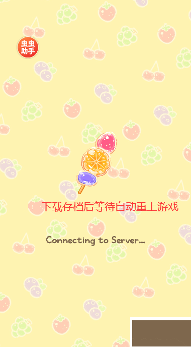 糖葫蘆達(dá)人(無(wú)限金幣)