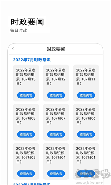 公考常識(shí)app綠色版
