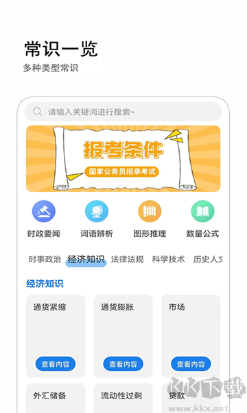 公考常識(shí)app綠色版