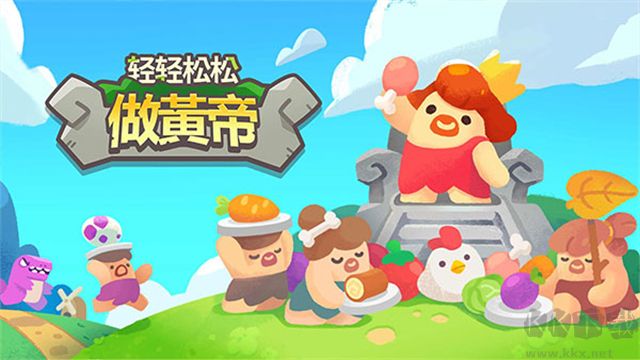 輕輕松松做黃帝(無(wú)限鉆石)
