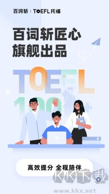 百詞斬托福安卓版
