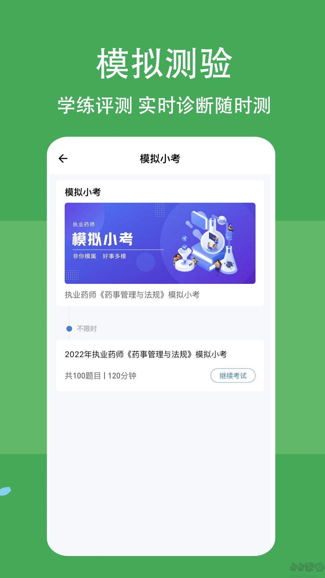 執業藥師練題狗APP