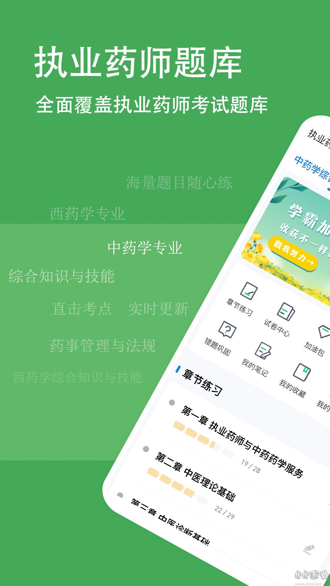 執業藥師練題狗APP