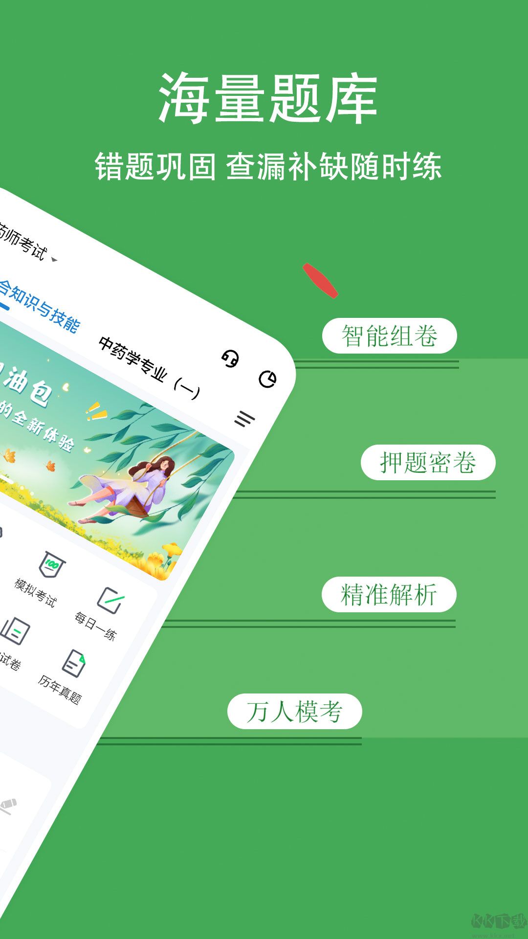 執業藥師練題狗APP