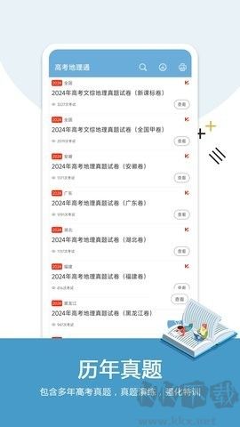 高考地理通app綠色版